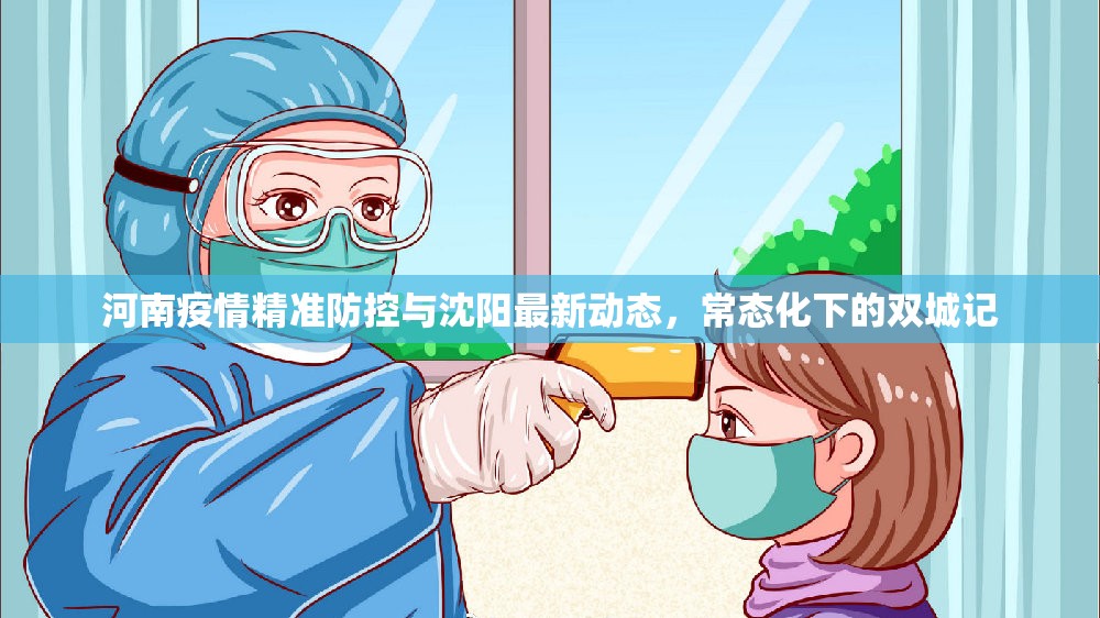 河南疫情精准防控与沈阳最新动态，常态化下的双城记