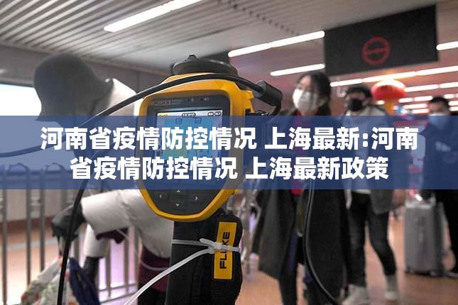 河南省疫情防控情况 上海最新:河南省疫情防控情况 上海最新政策