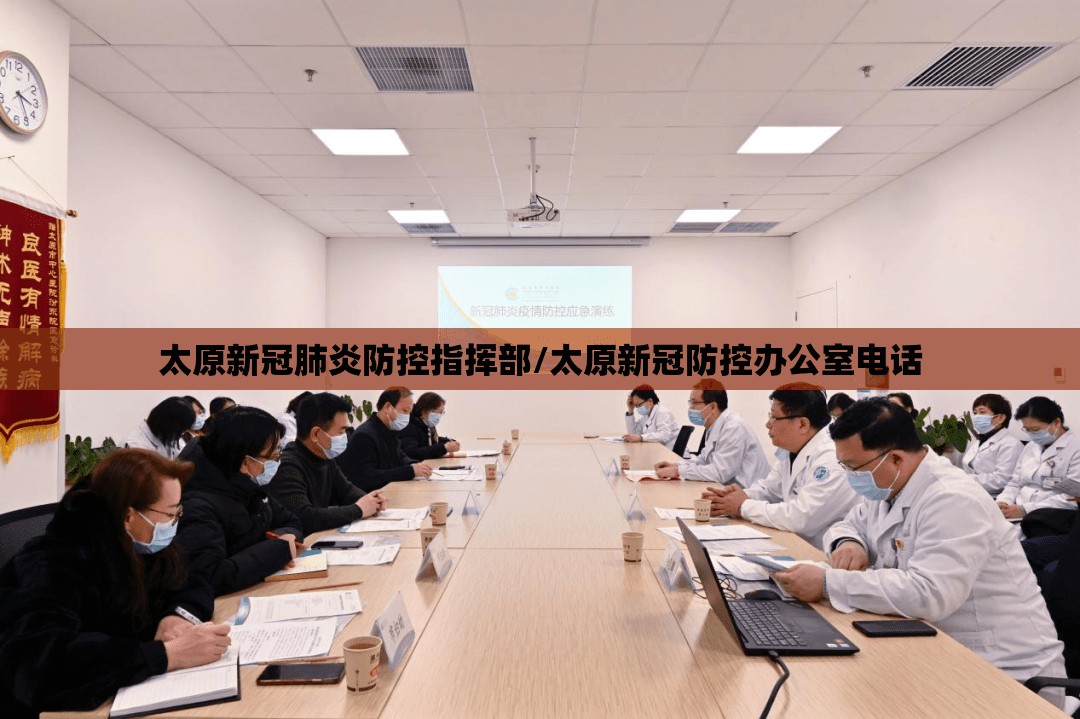 太原新冠肺炎防控指挥部/太原新冠防控办公室电话