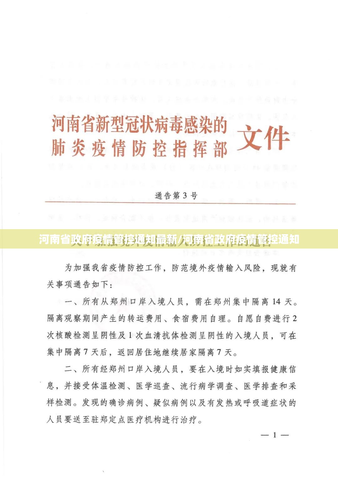 河南省政府疫情管控通知最新/河南省政府疫情管控通知