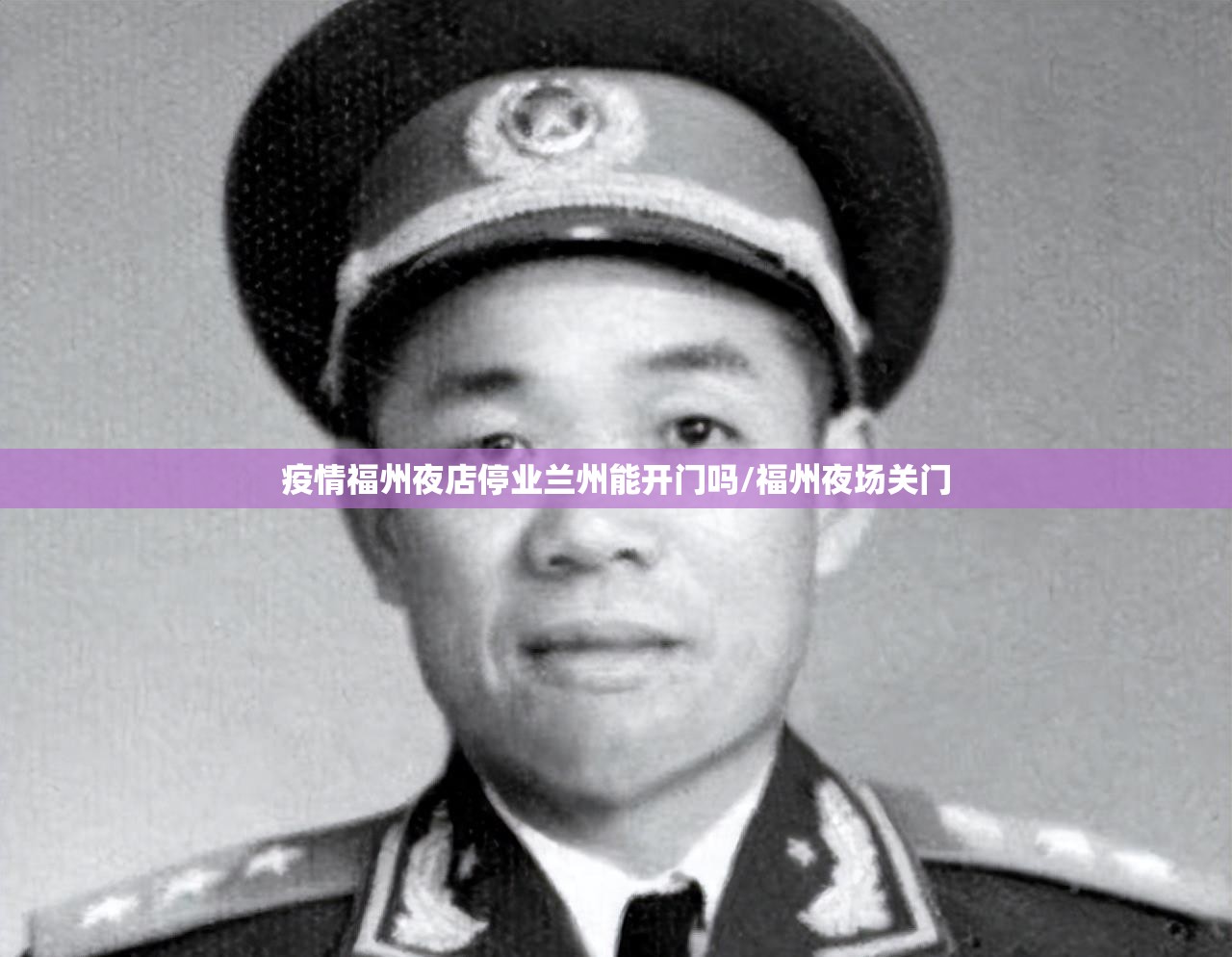 疫情福州夜店停业兰州能开门吗/福州夜场关门