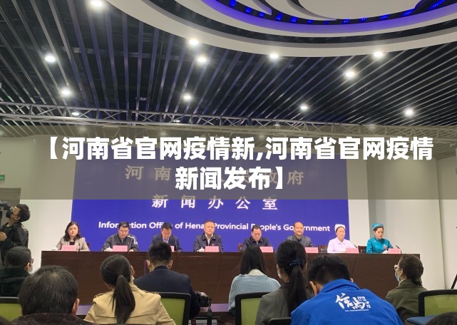 【河南省官网疫情新,河南省官网疫情新闻发布】
