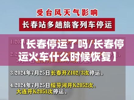 【长春停运了吗/长春停运火车什么时候恢复】