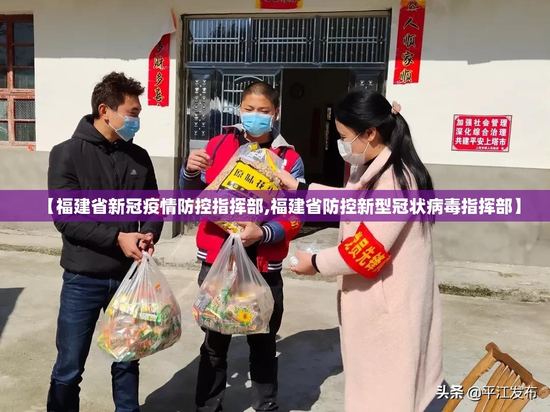 【福建省新冠疫情防控指挥部,福建省防控新型冠状病毒指挥部】