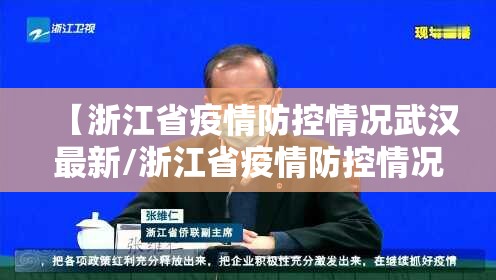 【浙江省疫情防控情况武汉最新/浙江省疫情防控情况武汉最新消息】