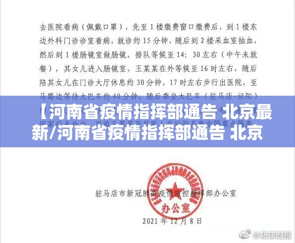 【河南省疫情指挥部通告 北京最新/河南省疫情指挥部通告 北京最新消息】