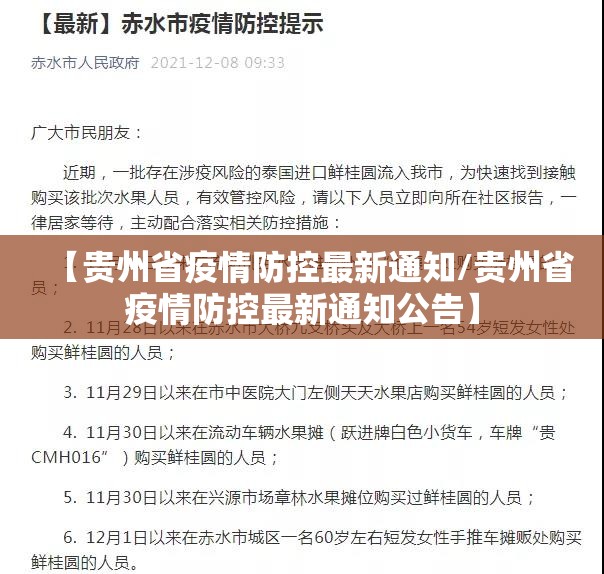 【贵州省疫情防控最新通知/贵州省疫情防控最新通知公告】