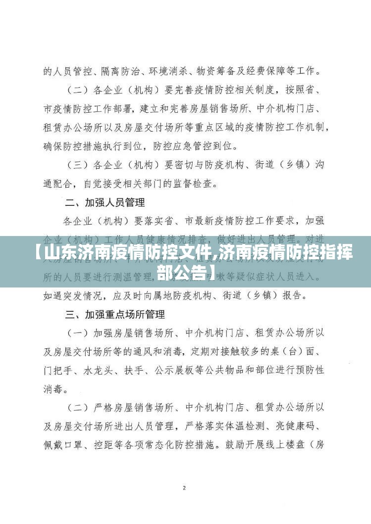 【山东济南疫情防控文件,济南疫情防控指挥部公告】