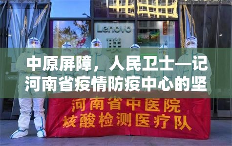 中原屏障，人民卫士—记河南省疫情防疫中心的坚守与担当