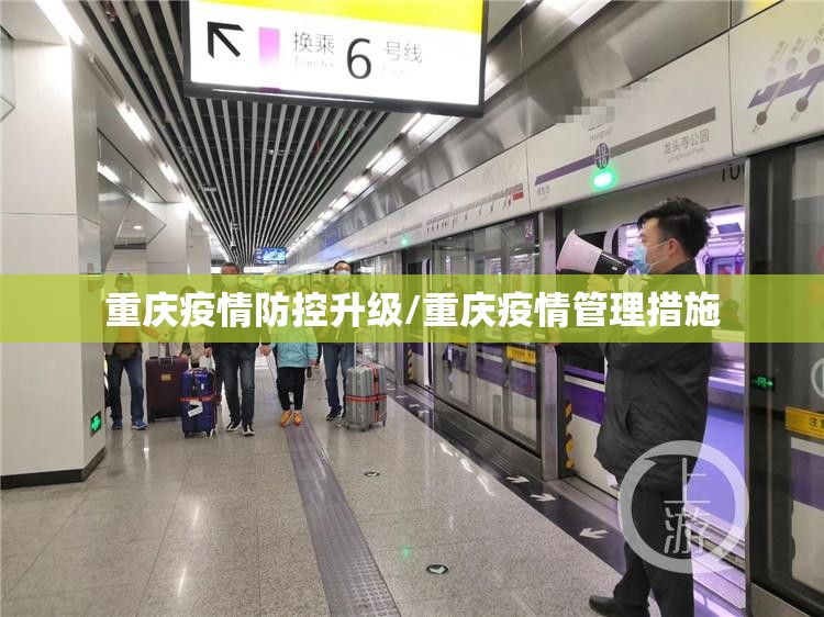 重庆疫情防控升级/重庆疫情管理措施