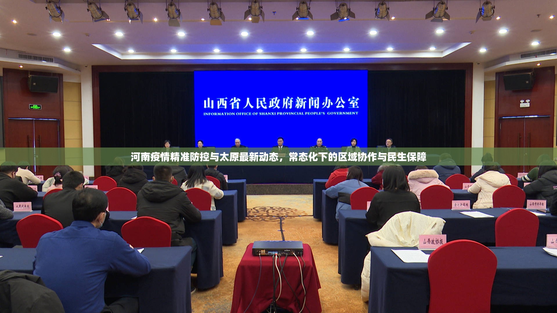 河南疫情精准防控与太原最新动态，常态化下的区域协作与民生保障