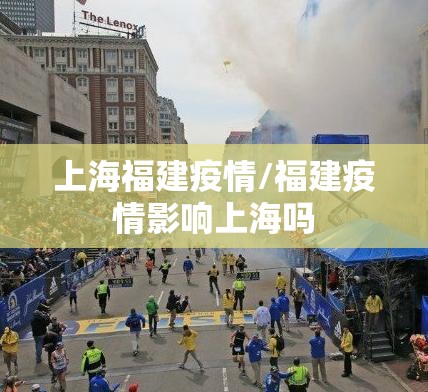 上海福建疫情/福建疫情影响上海吗