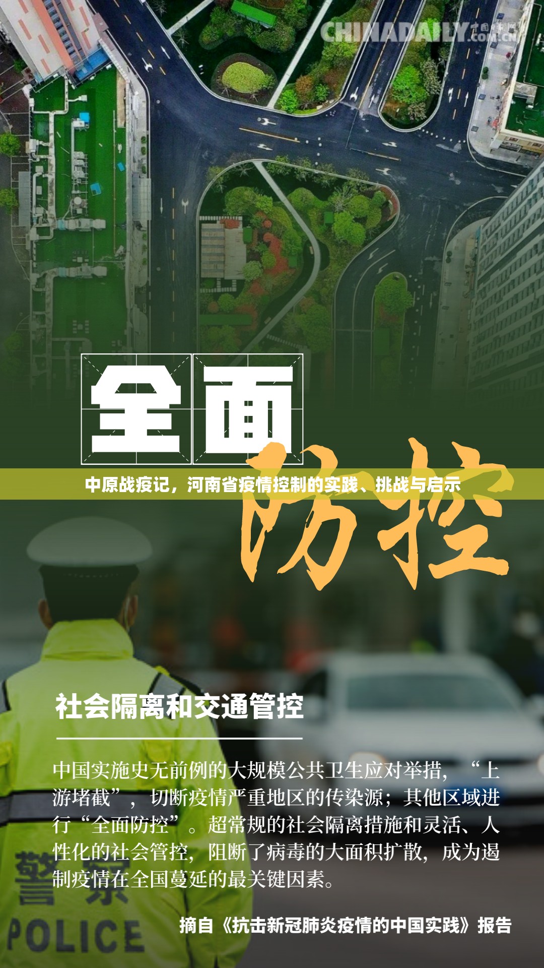 中原战疫记，河南省疫情控制的实践、挑战与启示