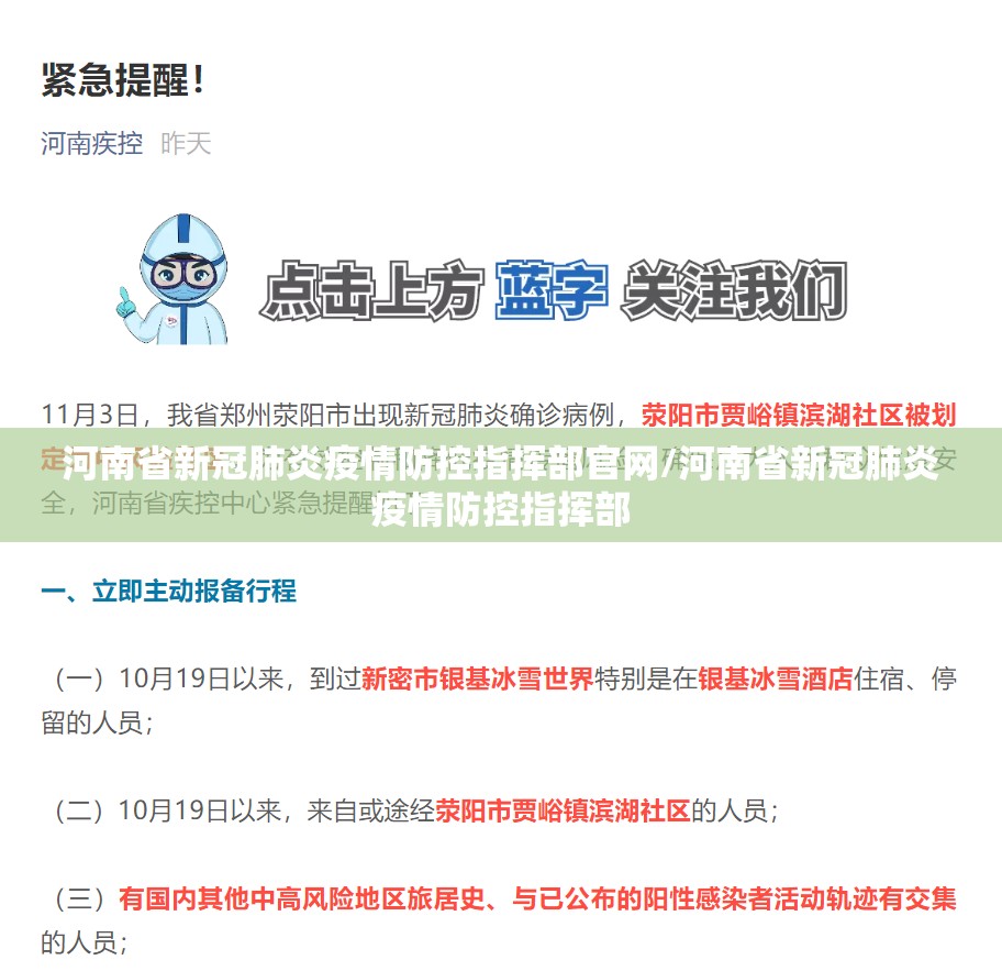 河南省新冠肺炎疫情防控指挥部官网/河南省新冠肺炎疫情防控指挥部