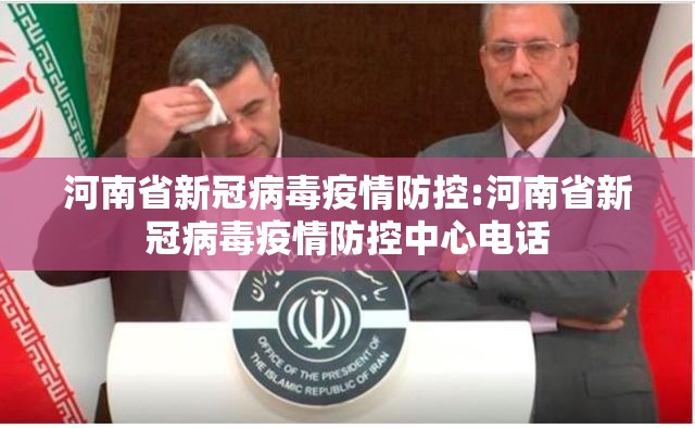 河南省新冠病毒疫情防控:河南省新冠病毒疫情防控中心电话
