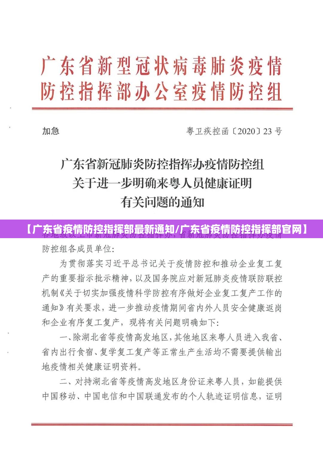 【广东省疫情防控指挥部最新通知/广东省疫情防控指挥部官网】