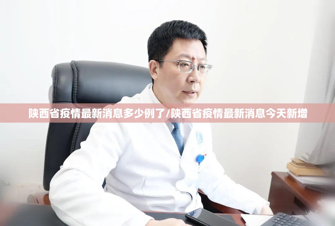 陕西省疫情最新消息多少例了/陕西省疫情最新消息今天新增