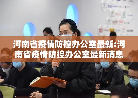 河南省疫情防控办公室最新:河南省疫情防控办公室最新消息