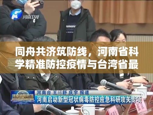 同舟共济筑防线，河南省科学精准防控疫情与台湾省最新动态观察