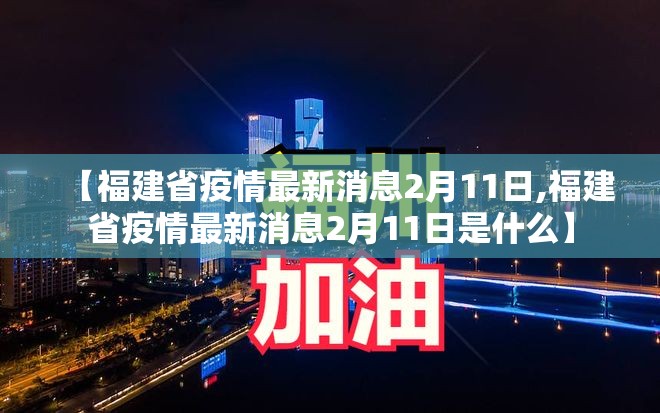【福建省疫情最新消息2月11日,福建省疫情最新消息2月11日是什么】
