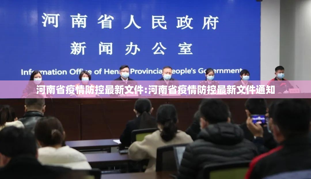 河南省疫情防控最新文件:河南省疫情防控最新文件通知