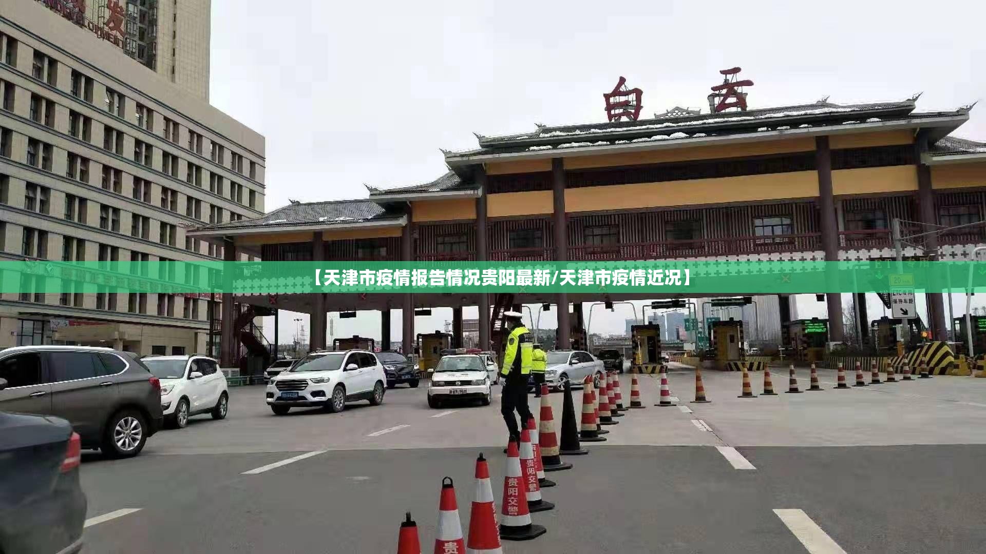 【天津市疫情报告情况贵阳最新/天津市疫情近况】