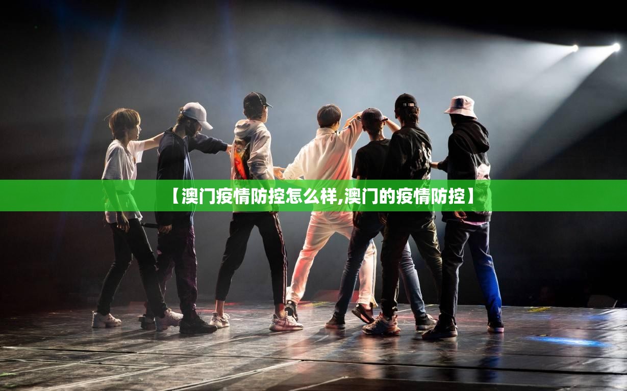 【澳门疫情防控怎么样,澳门的疫情防控】