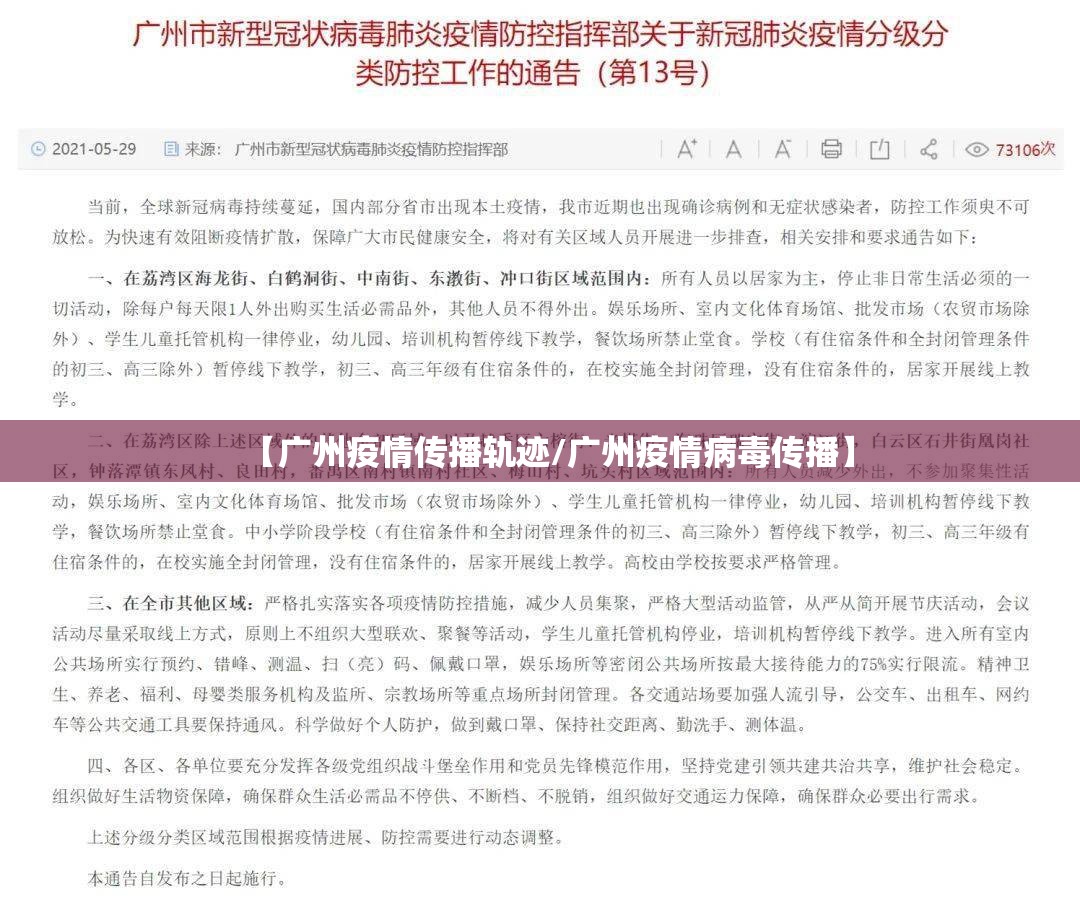 【广州疫情传播轨迹/广州疫情病毒传播】