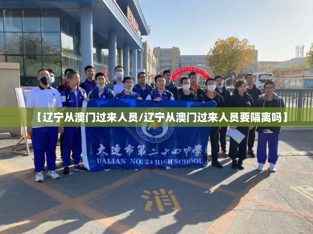 【辽宁从澳门过来人员/辽宁从澳门过来人员要隔离吗】