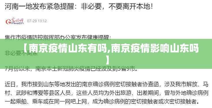 【南京疫情山东有吗,南京疫情影响山东吗】