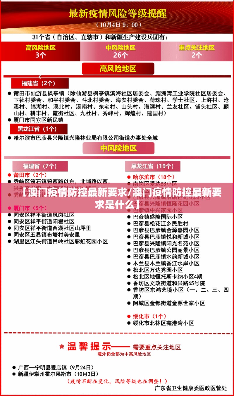【澳门疫情防控最新要求/澳门疫情防控最新要求是什么】