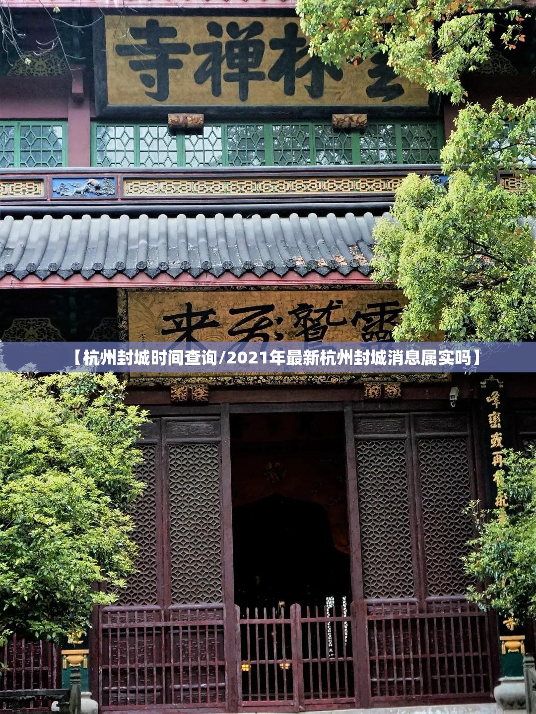 【杭州封城时间查询/2021年最新杭州封城消息属实吗】