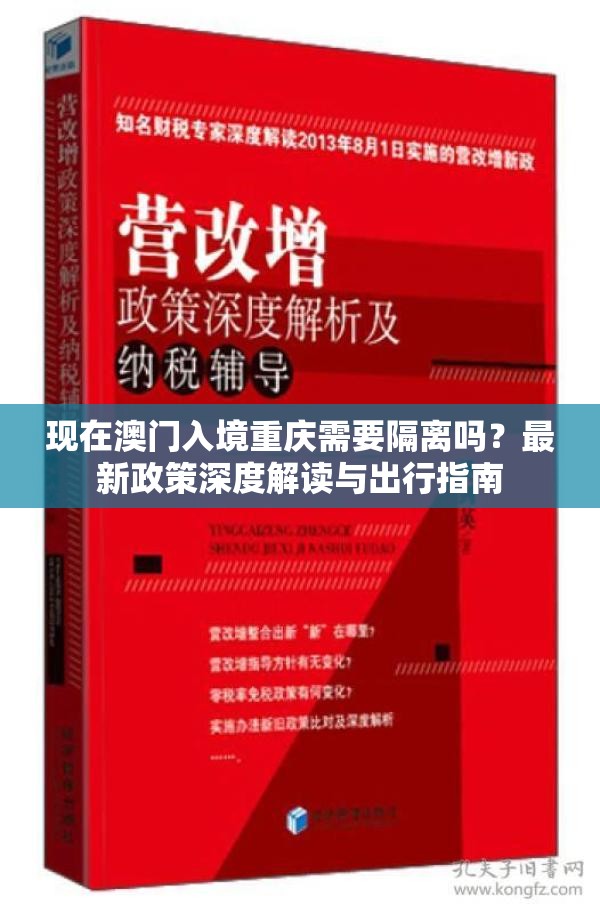 现在澳门入境重庆需要隔离吗？最新政策深度解读与出行指南