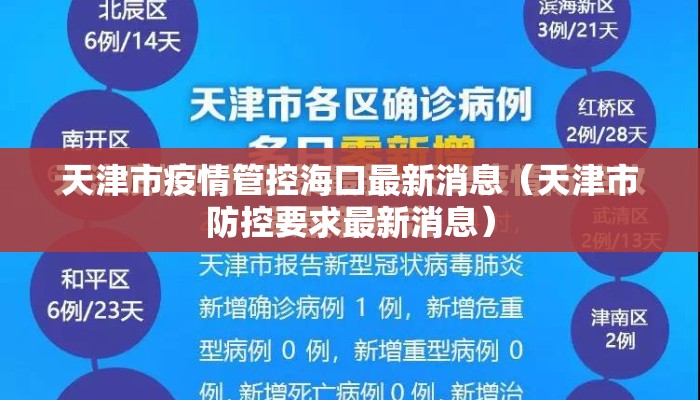 天津市疫情管控海口最新消息（天津市防控要求最新消息）