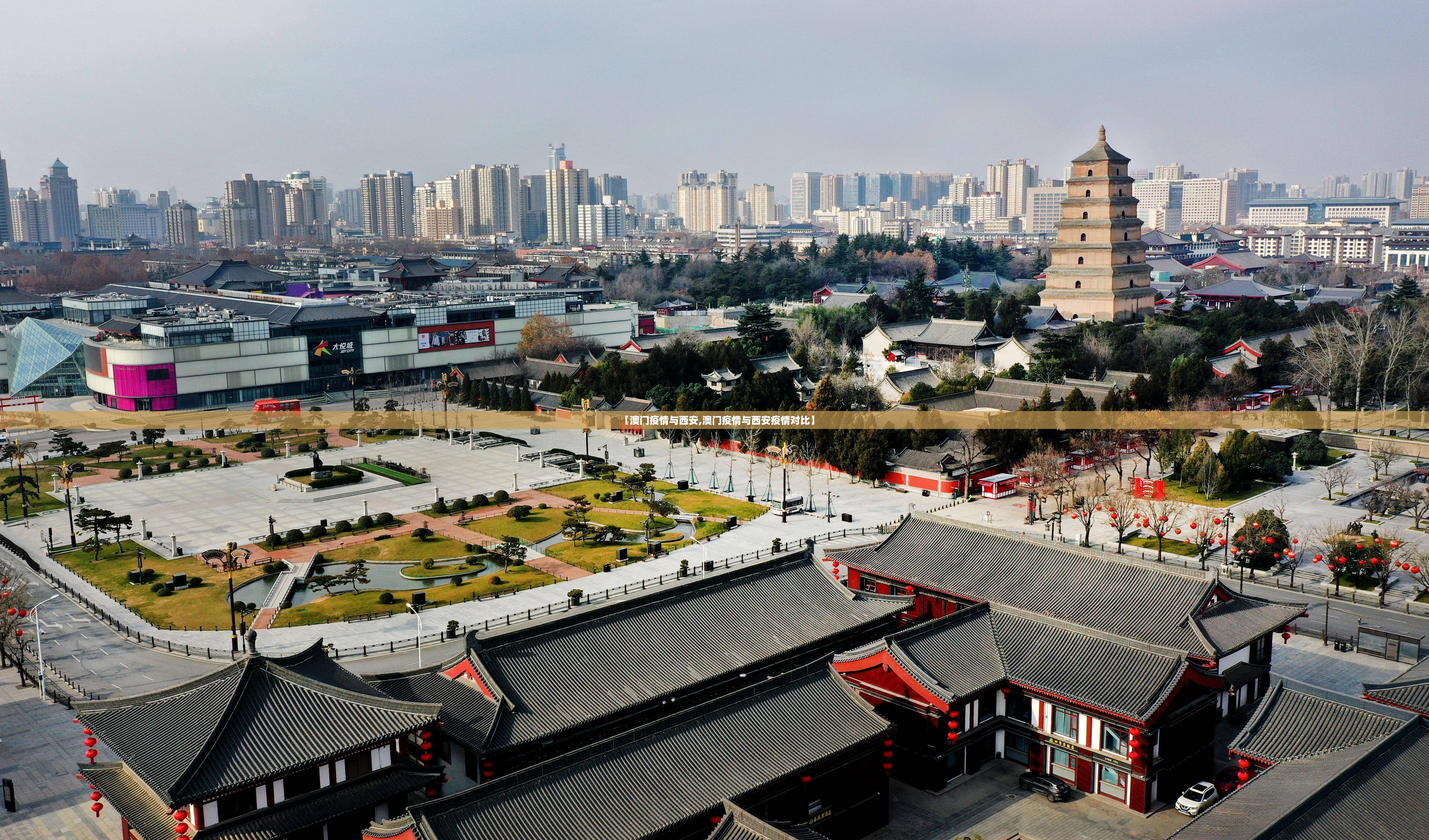 【澳门疫情与西安,澳门疫情与西安疫情对比】