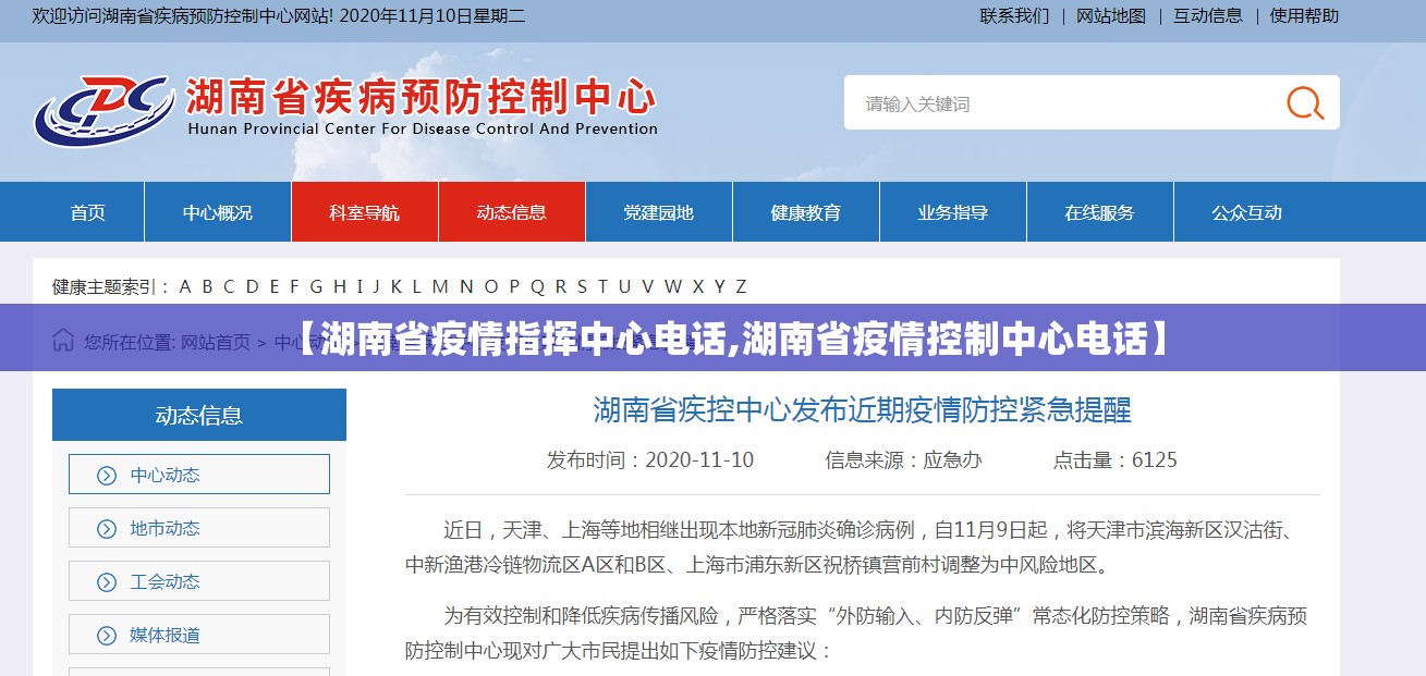 【湖南省疫情指挥中心电话,湖南省疫情控制中心电话】