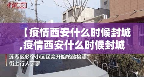 【疫情西安什么时候封城,疫情西安什么时候封城的】