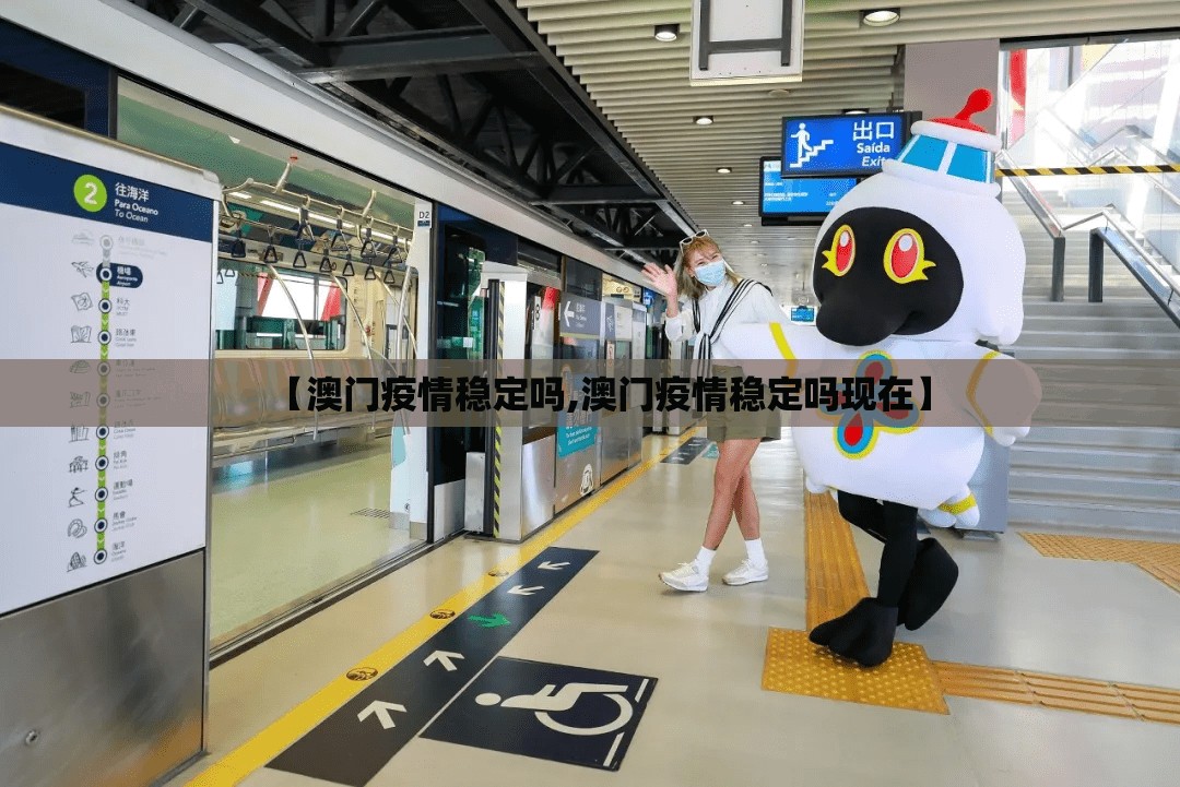 【澳门疫情稳定吗,澳门疫情稳定吗现在】