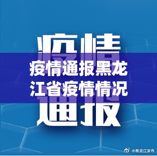 疫情通报黑龙江省疫情情况/黑龙江省疫情速报