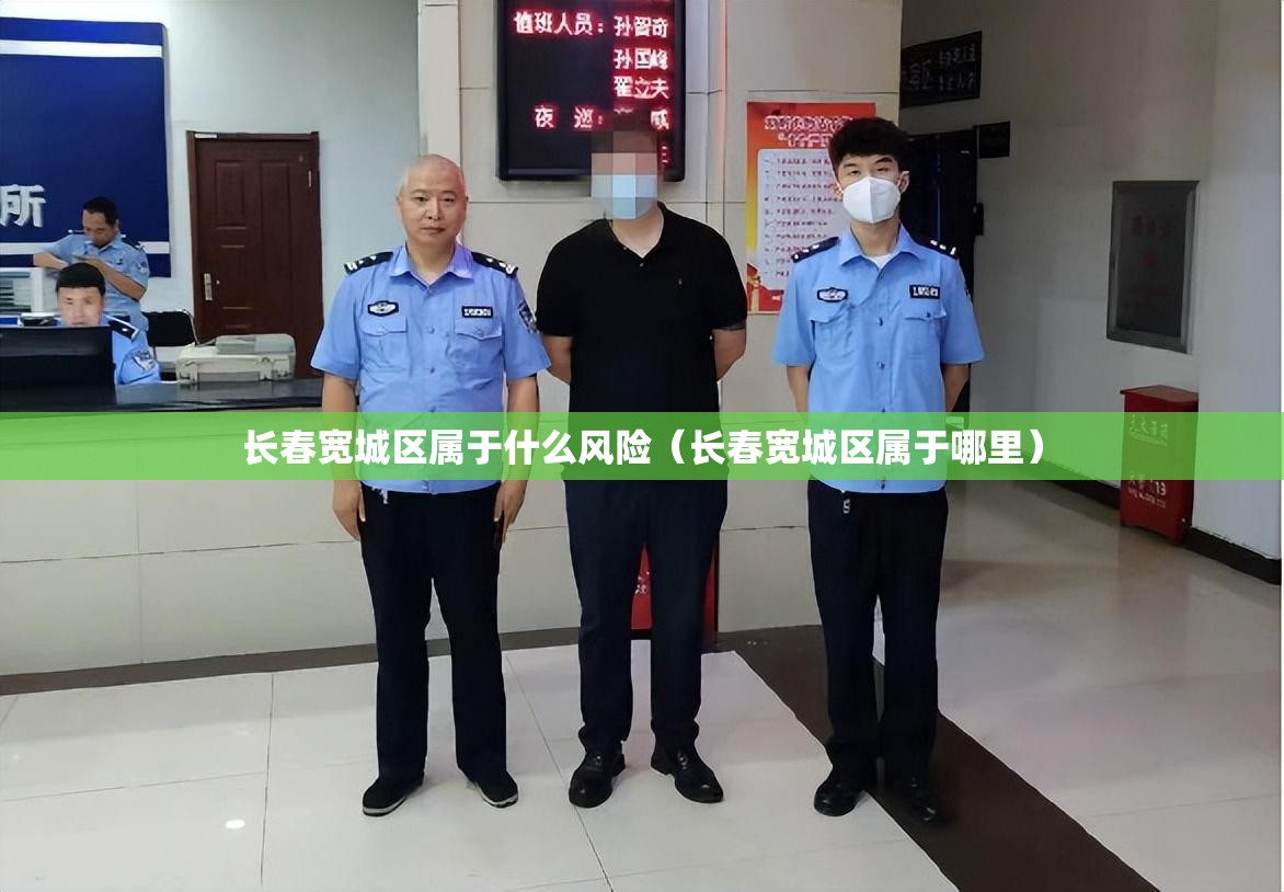 长春宽城区属于什么风险（长春宽城区属于哪里）