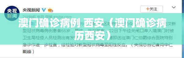 澳门确诊病例 西安（澳门确诊病历西安）