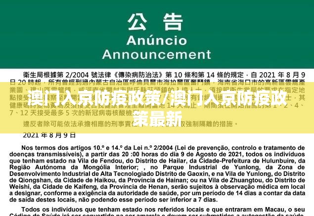 澳门入京防疫政策/澳门入京防疫政策最新