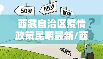 西藏自治区疫情政策昆明最新/西藏疫情管控政策最新