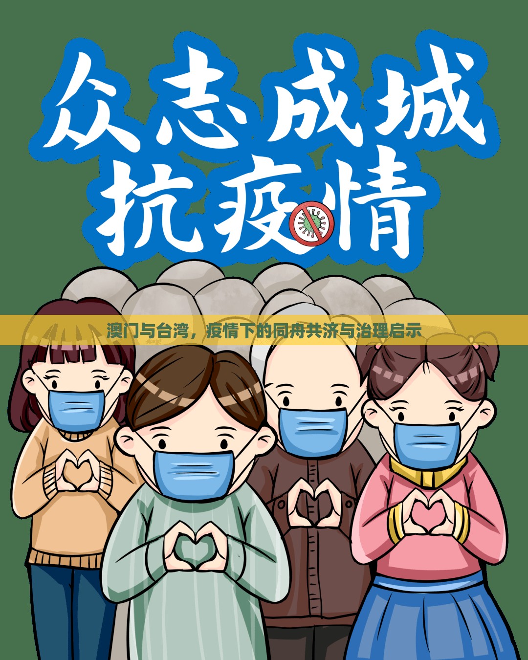 澳门与台湾，疫情下的同舟共济与治理启示