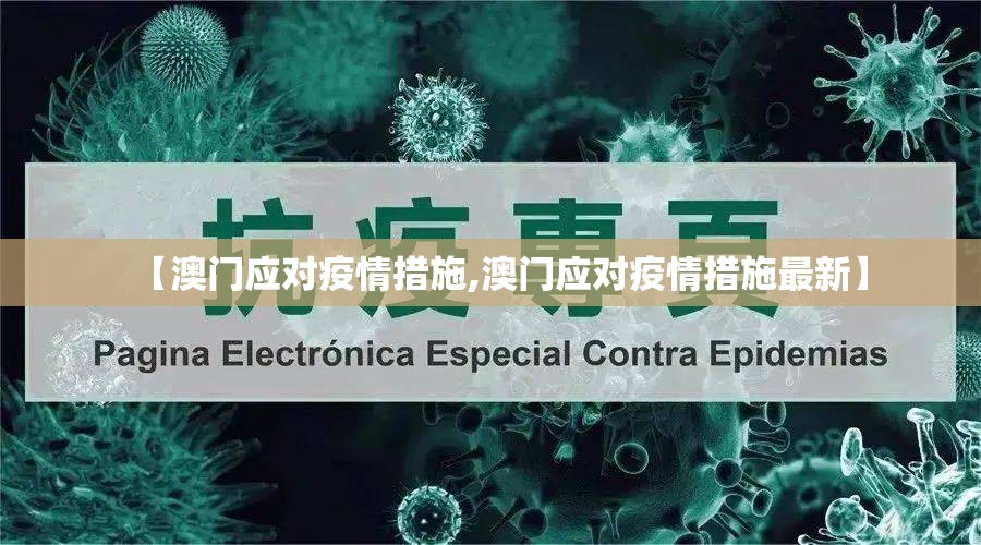 【澳门应对疫情措施,澳门应对疫情措施最新】