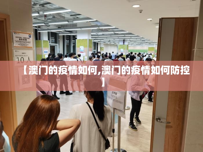 【澳门的疫情如何,澳门的疫情如何防控】