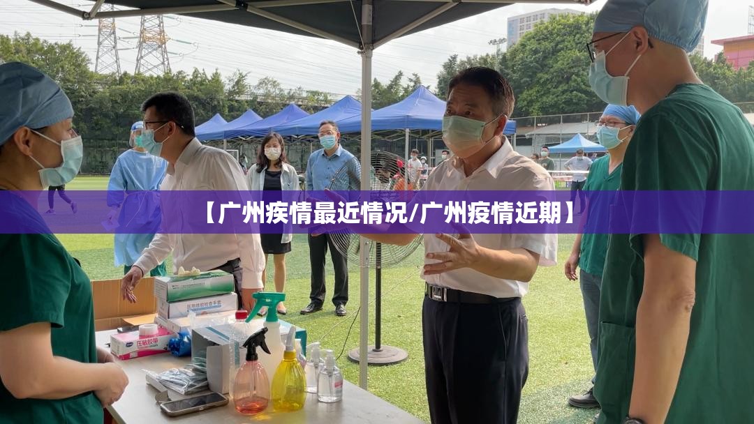 【广州疾情最近情况/广州疫情近期】