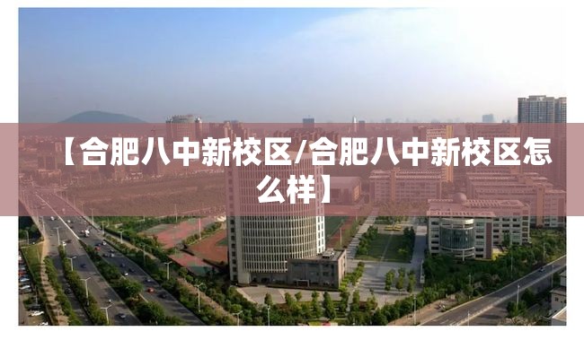 【合肥八中新校区/合肥八中新校区怎么样】