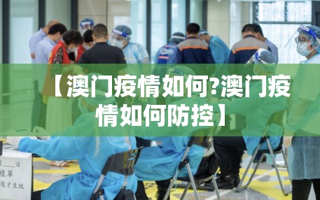 【澳门疫情如何?澳门疫情如何防控】