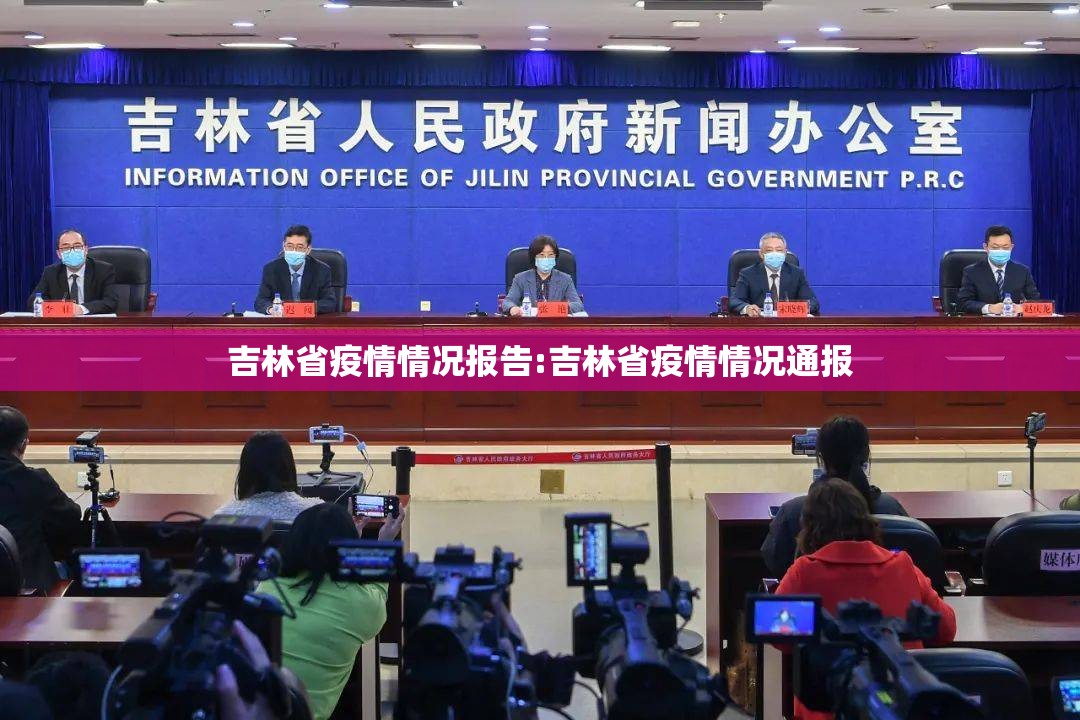 吉林省疫情情况报告:吉林省疫情情况通报